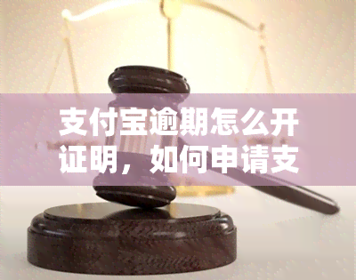 支付宝逾期怎么开证明，如何申请支付宝逾期证明？一步步指南解答