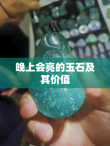 晚上会亮的玉石及其价值