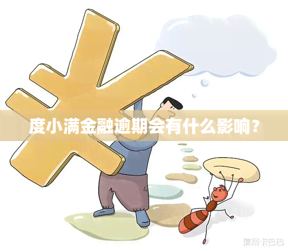 度小满金融逾期会有什么影响？