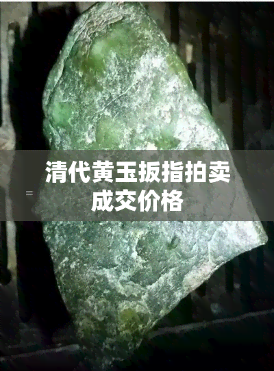 清代黄玉扳指拍卖成交价格