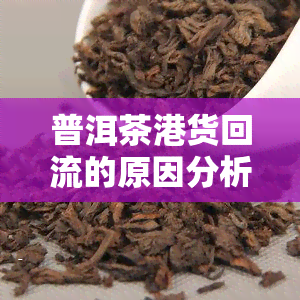 普洱茶港货回流的原因分析