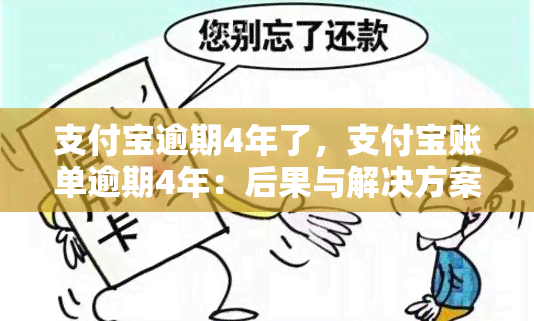 支付宝逾期4年了，支付宝账单逾期4年：后果与解决方案