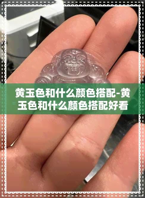 黄玉色和什么颜色搭配-黄玉色和什么颜色搭配好看