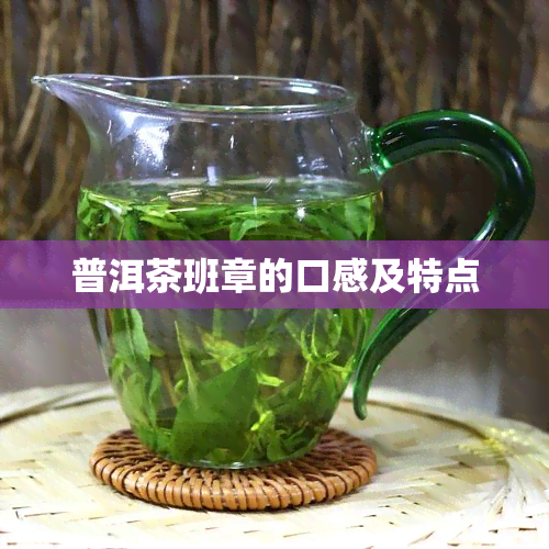 普洱茶班章的口感及特点