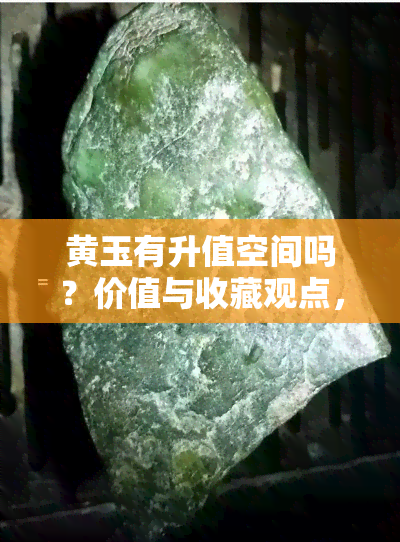 黄玉有升值空间吗？价值与收藏观点，贵与好评析