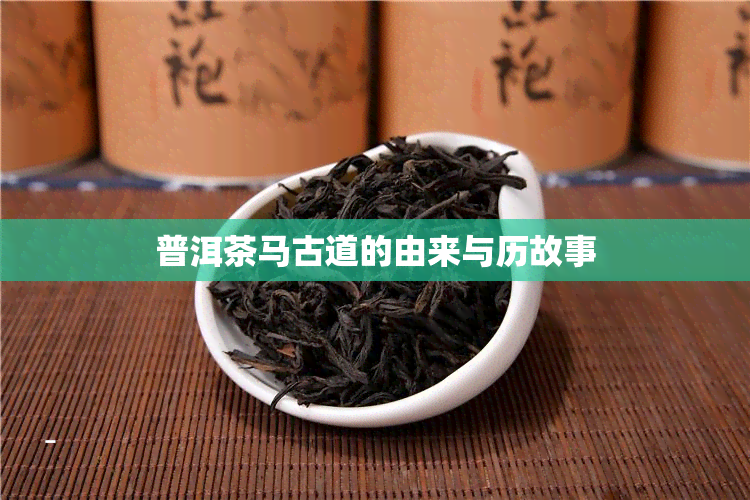 普洱茶马古道的由来与历故事