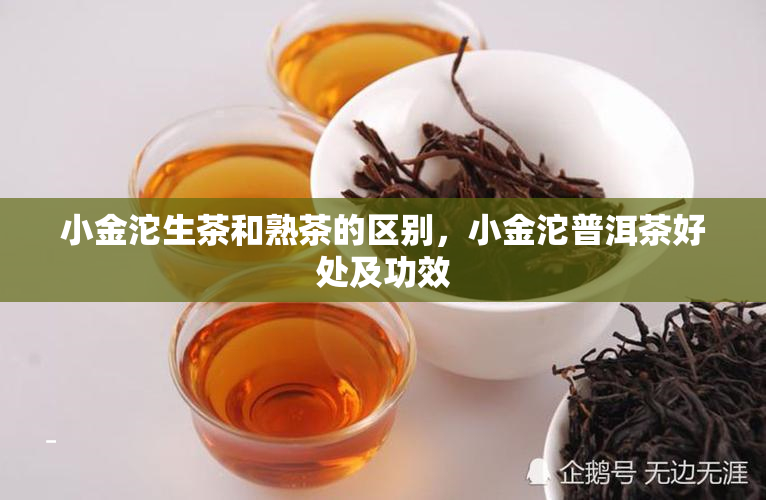 小金沱生茶和熟茶的区别，小金沱普洱茶好处及功效