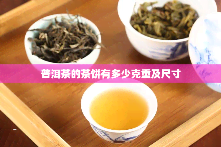 普洱茶的茶饼有多少克重及尺寸