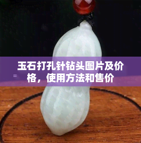 玉石打孔针钻头图片及价格，使用方法和售价