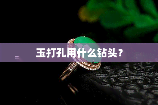 玉打孔用什么钻头？