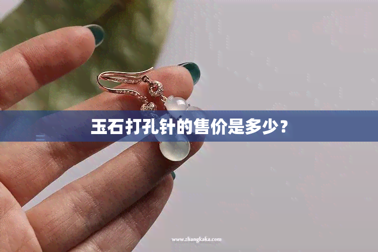 玉石打孔针的售价是多少？