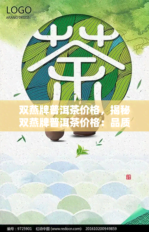 双燕牌普洱茶价格，揭秘双燕牌普洱茶价格：品质与价值的完美交融！