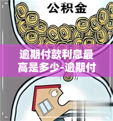 逾期付款利息更高是多少-逾期付款利息更高是多少钱