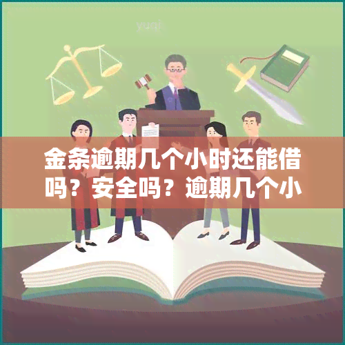 金条逾期几个小时还能借吗？安全吗？逾期几个小时会上吗？逾期多久可以再借？