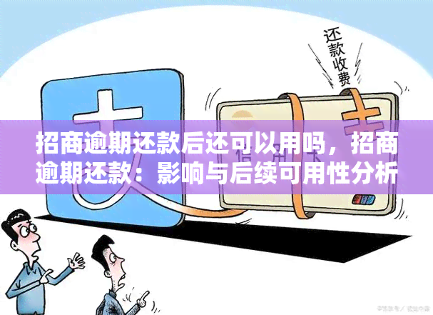 招商逾期还款后还可以用吗，招商逾期还款：影响与后续可用性分析