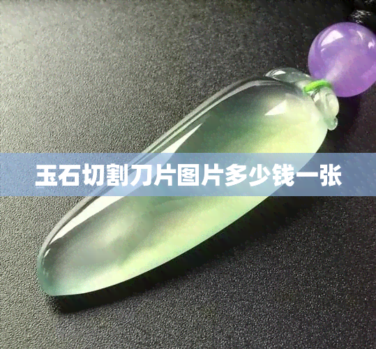 玉石切割刀片图片多少钱一张