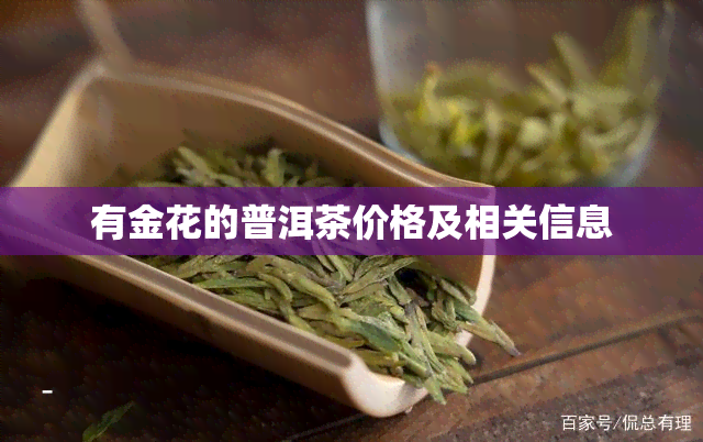 有金花的普洱茶价格及相关信息