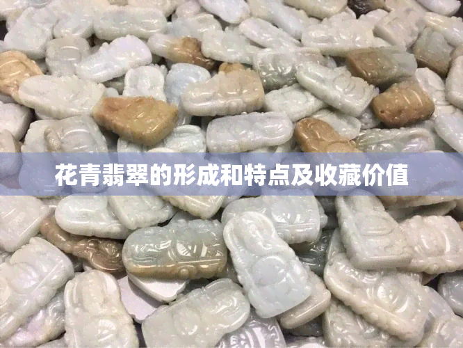 花青翡翠的形成和特点及收藏价值