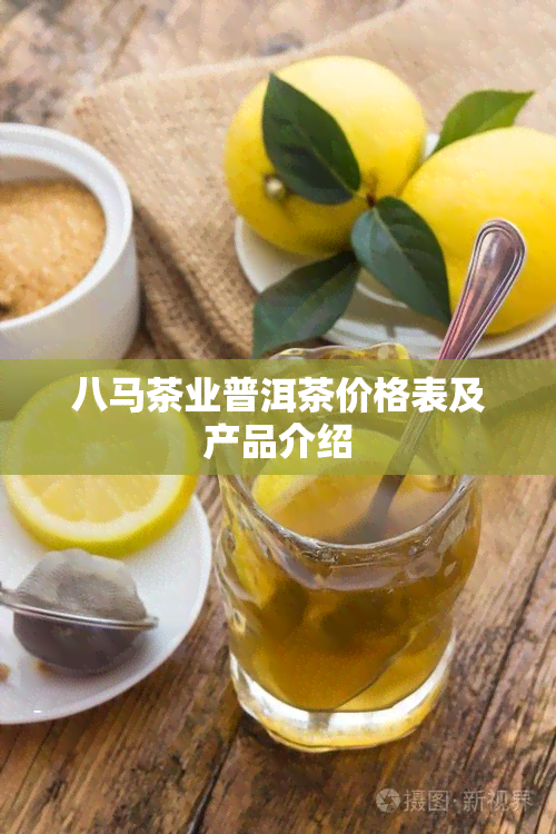 八马茶业普洱茶价格表及产品介绍