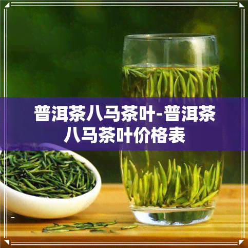 普洱茶八马茶叶-普洱茶八马茶叶价格表