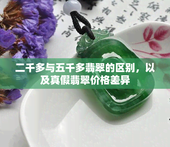 二千多与五千多翡翠的区别，以及真假翡翠价格差异