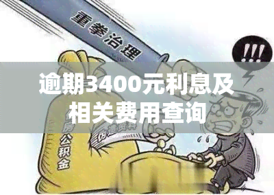 逾期3400元利息及相关费用查询