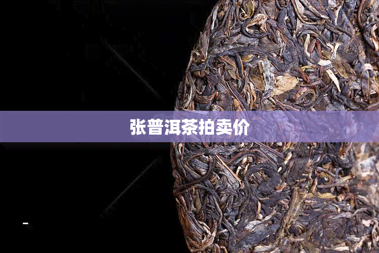 张普洱茶拍卖价