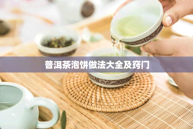 普洱茶泡饼做法大全及窍门