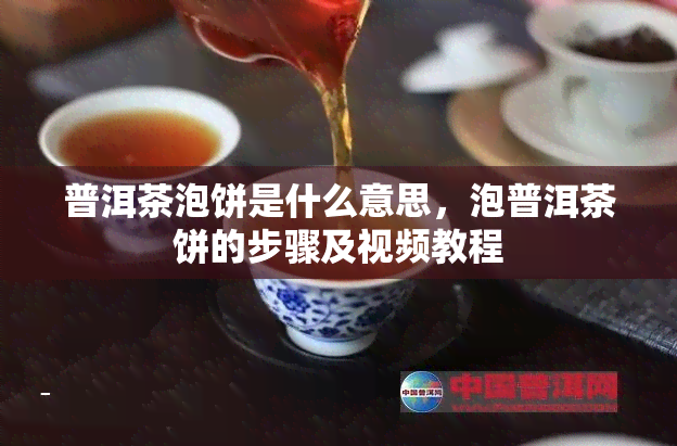 普洱茶泡饼是什么意思，泡普洱茶饼的步骤及视频教程