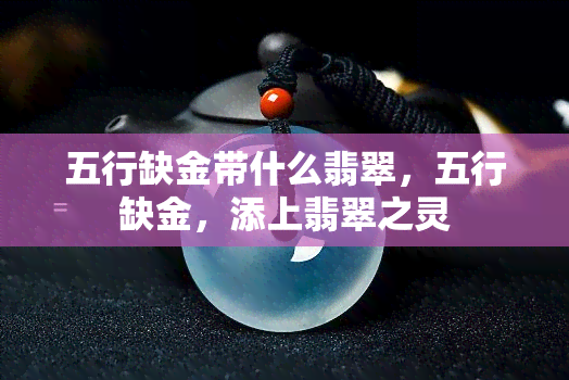 五行缺金带什么翡翠，五行缺金，添上翡翠之灵