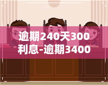 逾期240天300利息-逾期3400元利息