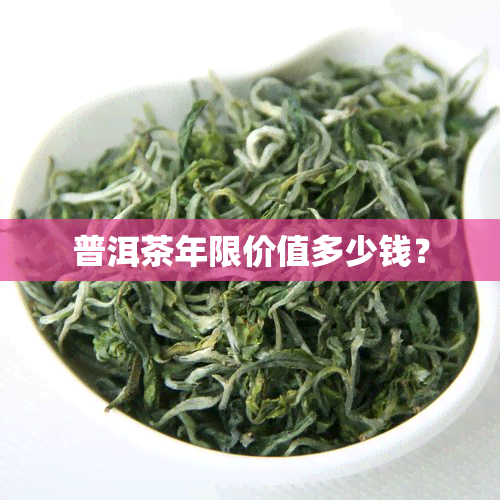 普洱茶年限价值多少钱？