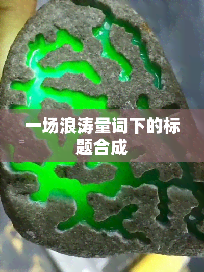 一场浪涛量词下的标题合成