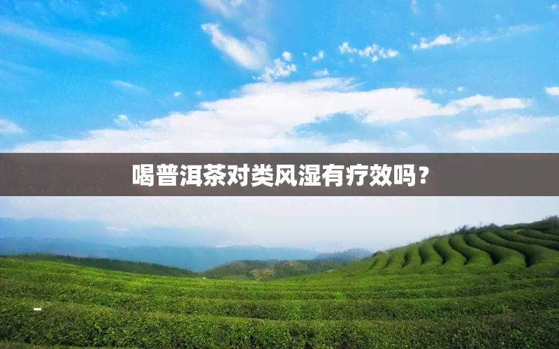 喝普洱茶对类风湿有疗效吗？