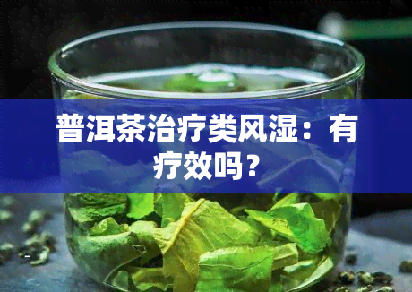 普洱茶治疗类风湿：有疗效吗？