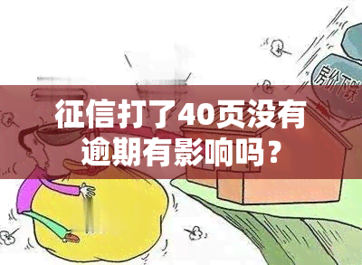 打了40页没有逾期有影响吗？