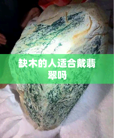 缺木的人适合戴翡翠吗