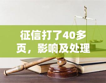 打了40多页，影响及处理方法