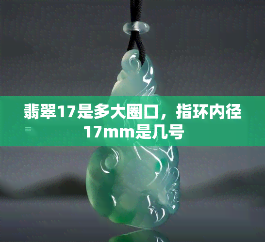 翡翠17是多大圈口，指环内径17mm是几号