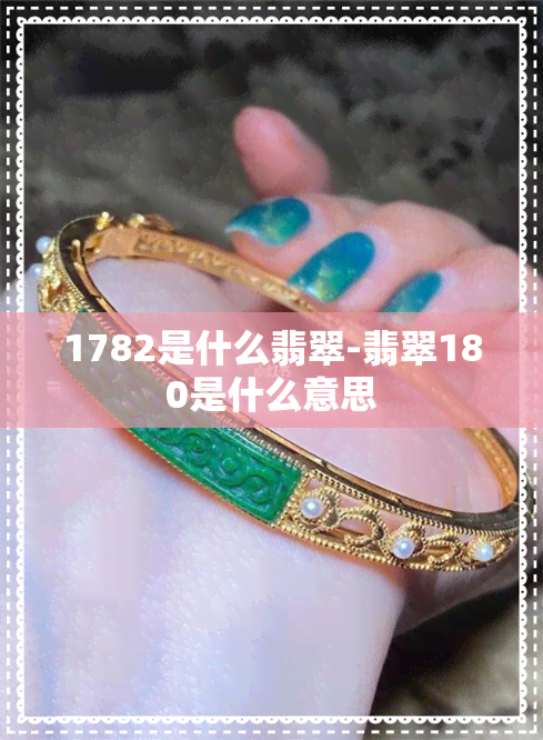 1782是什么翡翠-翡翠180是什么意思