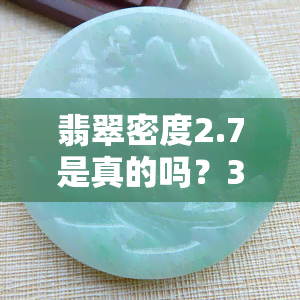 翡翠密度2.7是真的吗？3.2？3.26？