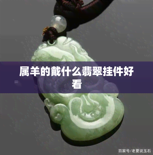 属羊的戴什么翡翠挂件好看