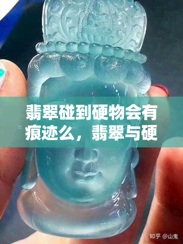 翡翠碰到硬物会有痕迹么，翡翠与硬物相碰：留下痕迹的真相揭秘