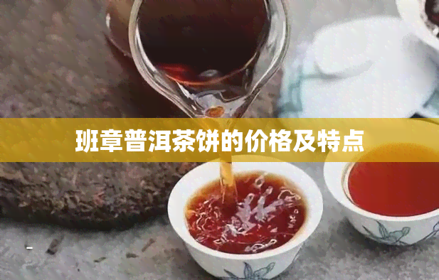 班章普洱茶饼的价格及特点