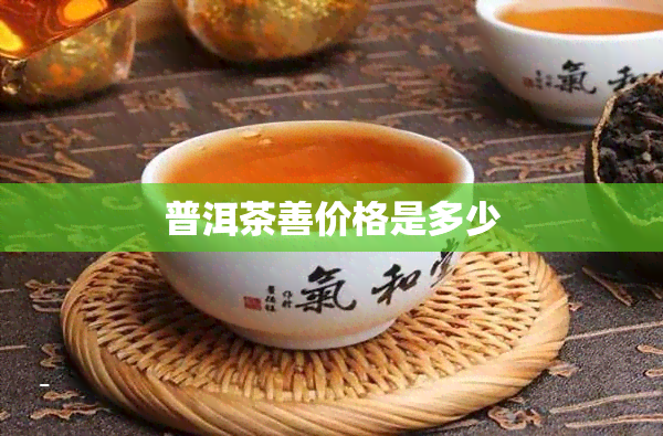 普洱茶善价格是多少