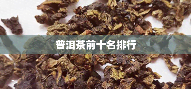 普洱茶前十名排行