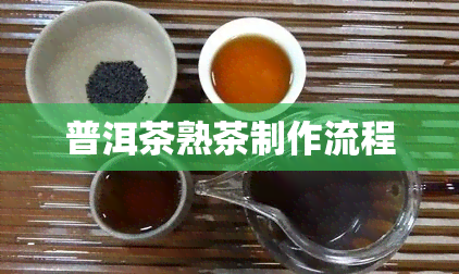 普洱茶熟茶制作流程