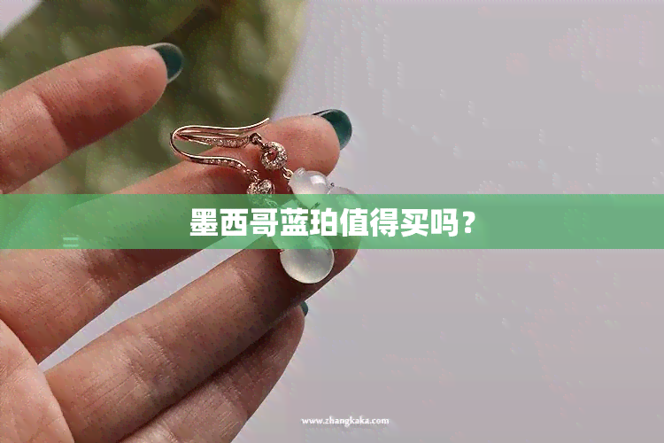 墨西哥蓝珀值得买吗？