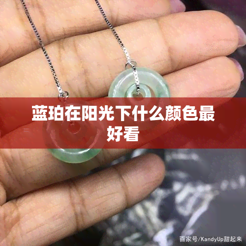 蓝珀在阳光下什么颜色更好看