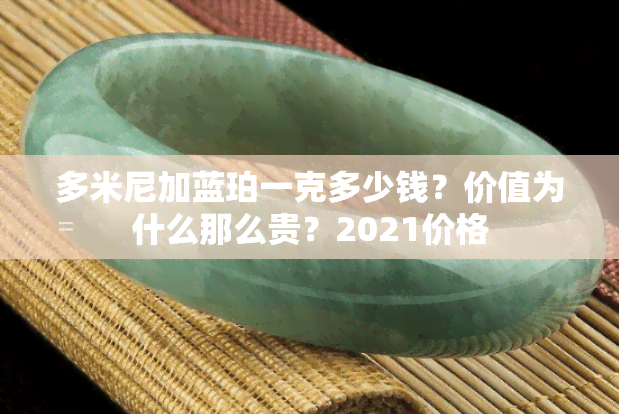 多米尼加蓝珀一克多少钱？价值为什么那么贵？2021价格